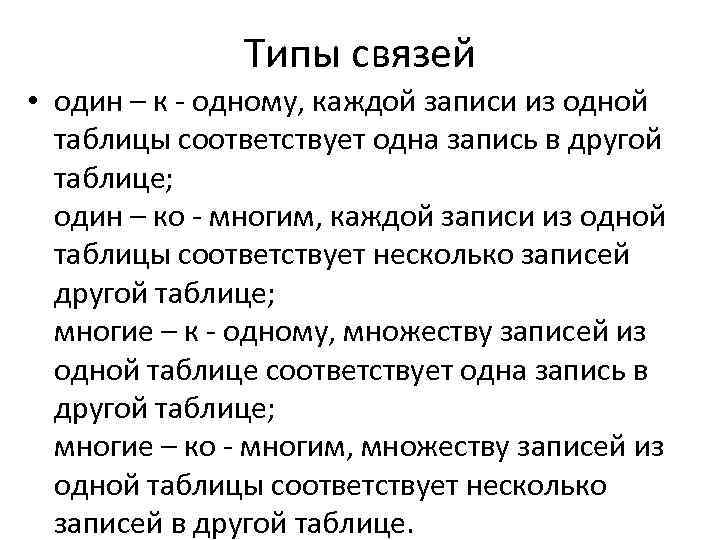 Типы связей • один – к одному, каждой записи из одной таблицы соответствует одна