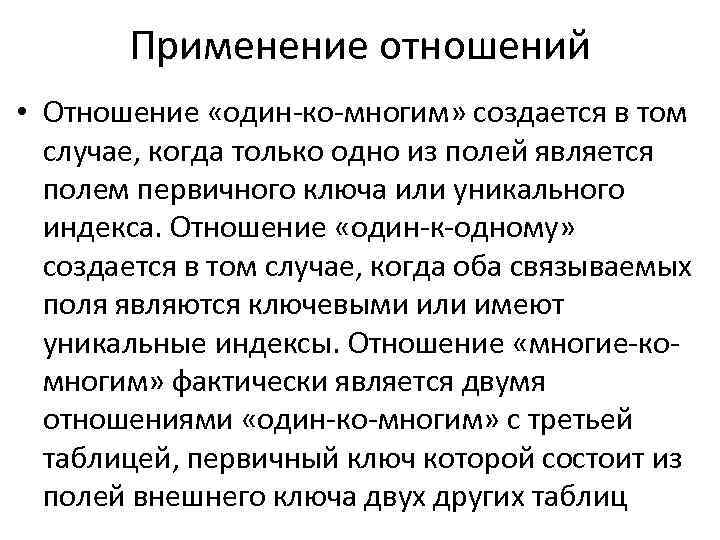 Применение отношений • Отношение «один ко многим» создается в том случае, когда только одно