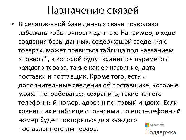 Назначение связей • В реляционной базе данных связи позволяют избежать избыточности данных. Например, в