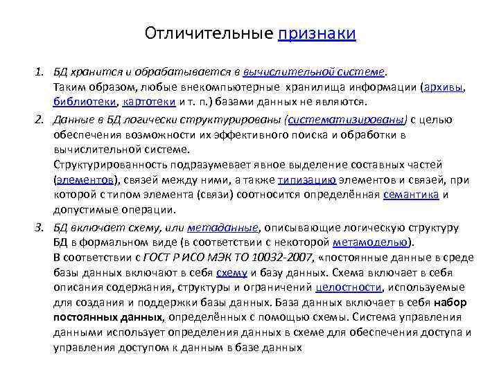 Отличительные признаки 1. БД хранится и обрабатывается в вычислительной системе. Таким образом, любые внекомпьютерные