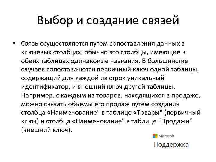Выбор и создание связей • Связь осуществляется путем сопоставления данных в ключевых столбцах; обычно