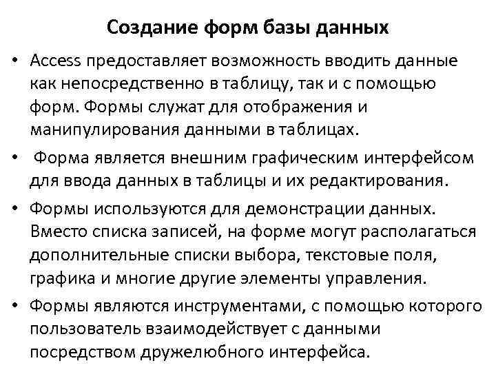 Создание форм базы данных • Access предоставляет возможность вводить данные как непосредственно в таблицу,