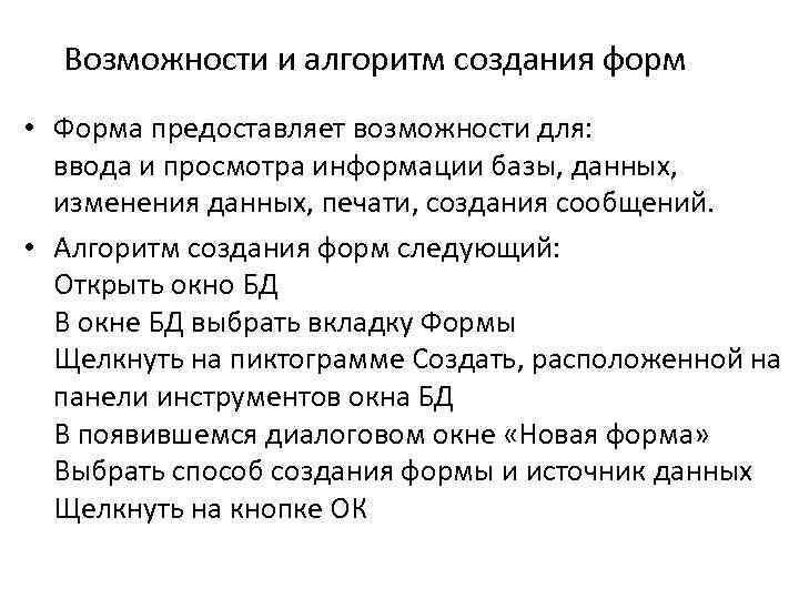 Возможности и алгоритм создания форм • Форма предоставляет возможности для: ввода и просмотра информации