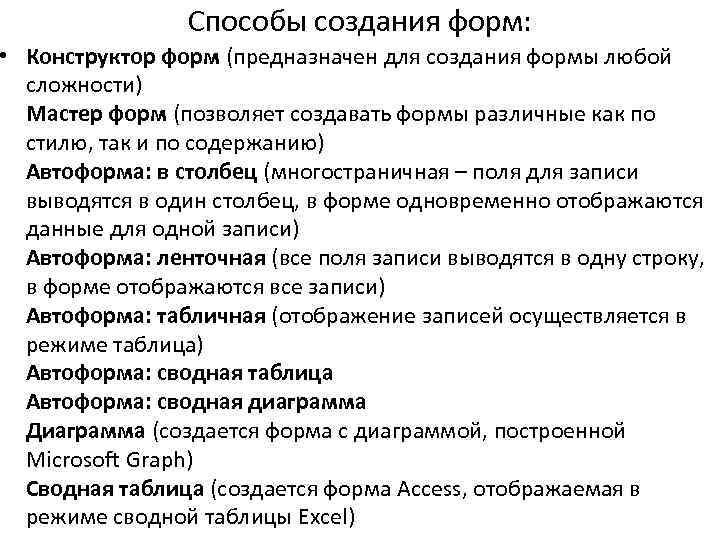Способы создания форм: • Конструктор форм (предназначен для создания формы любой сложности) Мастер форм