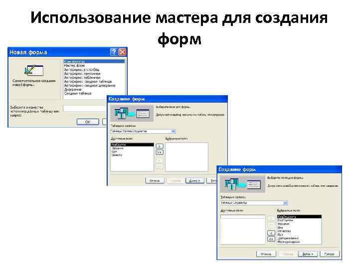 Использование мастера для создания форм 