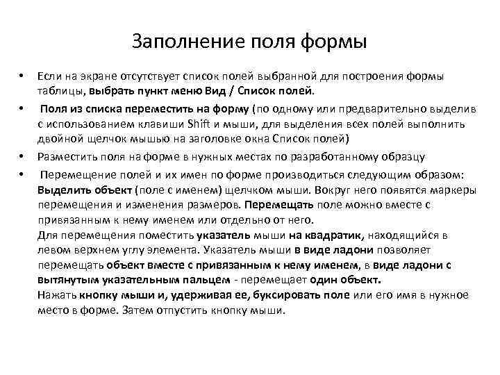 Заполнение поля формы • • Если на экране отсутствует список полей выбранной для построения