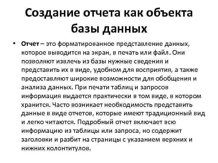Создание отчета как объекта базы данных • Отчет – это форматированное представление данных, которое