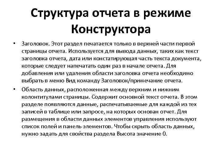 Структура отчета в режиме Конструктора • Заголовок. Этот раздел печатается только в верхней части