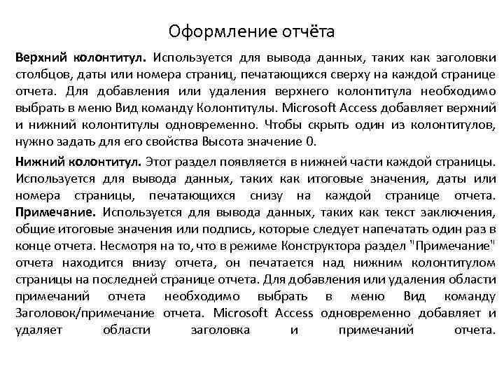 Оформление отчёта Верхний колонтитул. Используется для вывода данных, таких как заголовки столбцов, даты или