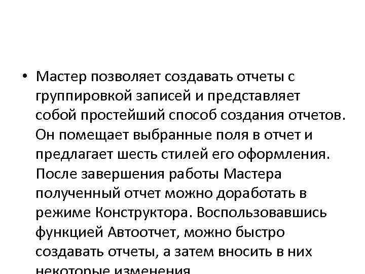  • Мастер позволяет создавать отчеты с группировкой записей и представляет собой простейший способ