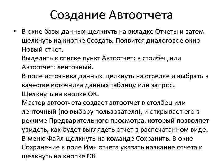 Создание Автоотчета • В окне базы данных щелкнуть на вкладке Отчеты и затем щелкнуть