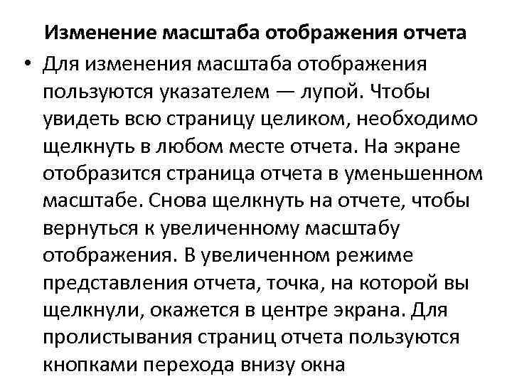 Изменение масштаба отображения отчета • Для изменения масштаба отображения пользуются указателем — лупой. Чтобы
