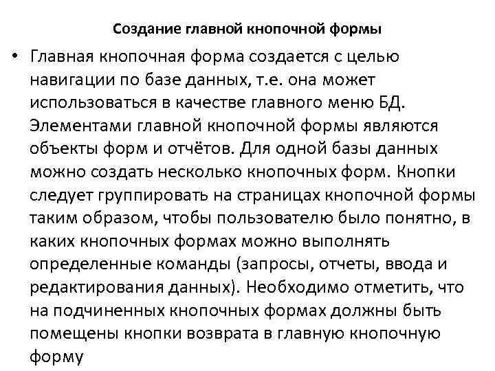 Создание главной кнопочной формы • Главная кнопочная форма создается с целью навигации по базе