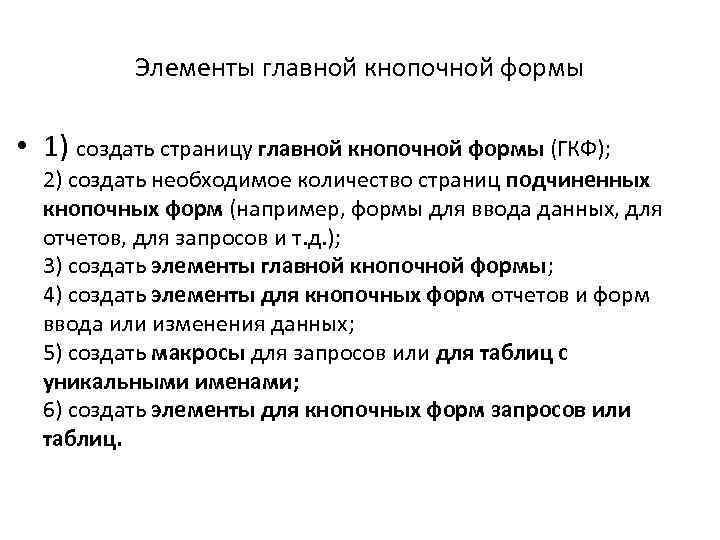 Элементы главной кнопочной формы • 1) создать страницу главной кнопочной формы (ГКФ); 2) создать