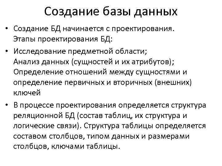 Создание базы данных • Создание БД начинается с проектирования. Этапы проектирования БД: • Исследование