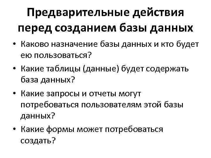 Предварительные действия перед созданием базы данных • Каково назначение базы данных и кто будет