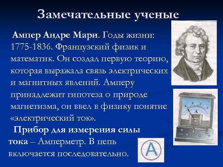Замечательные ученые Ампер Андре Мари. Годы жизни: 1775 -1836. Французский физик и математик. Он