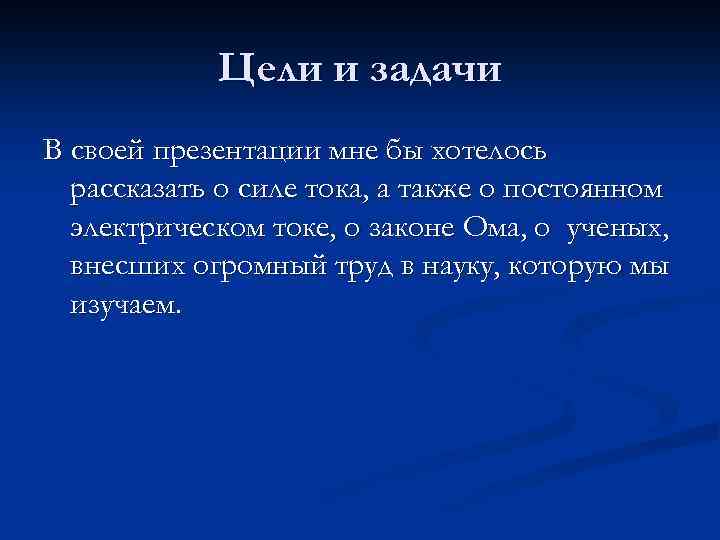Цели и задачи В своей презентации мне бы хотелось рассказать о силе тока, а