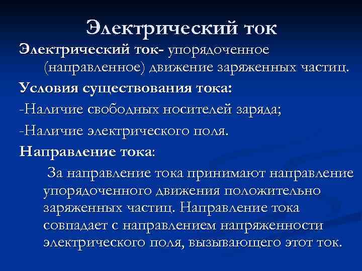 Электрический ток- упорядоченное (направленное) движение заряженных частиц. Условия существования тока: -Наличие свободных носителей заряда;