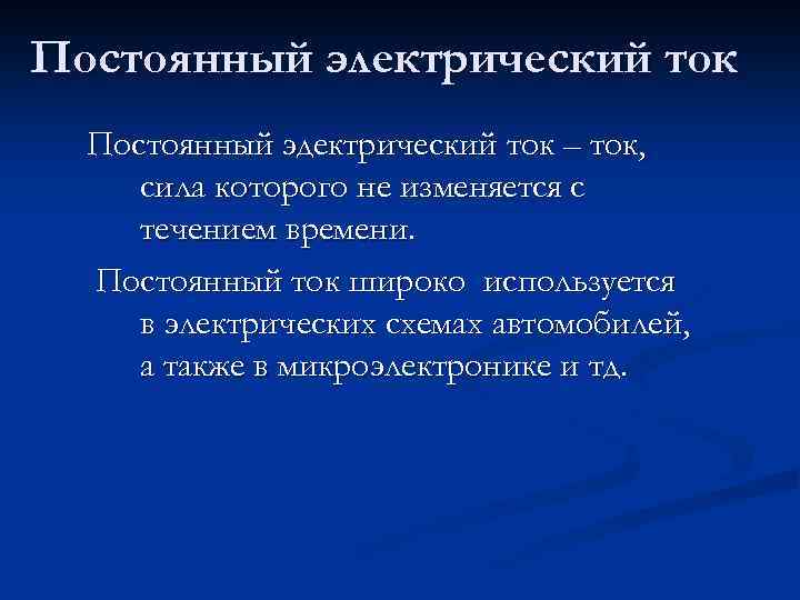 Постоянный электрический ток Постоянный эдектрический ток – ток, сила которого не изменяется с течением