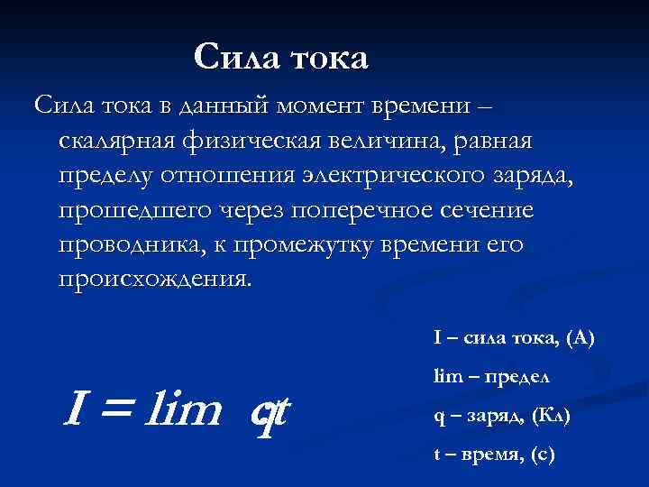 Сила тока в данный момент времени – скалярная физическая величина, равная пределу отношения электрического