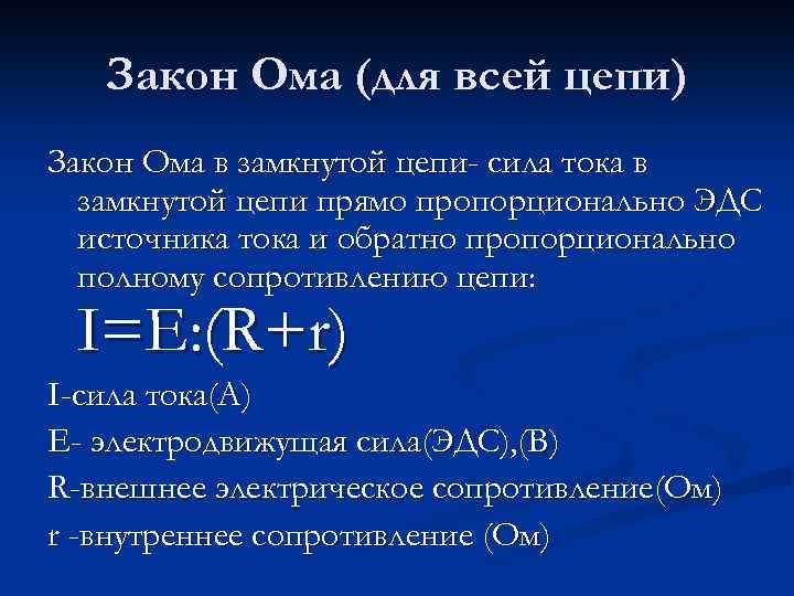 Закон Ома (для всей цепи) Закон Ома в замкнутой цепи- сила тока в замкнутой
