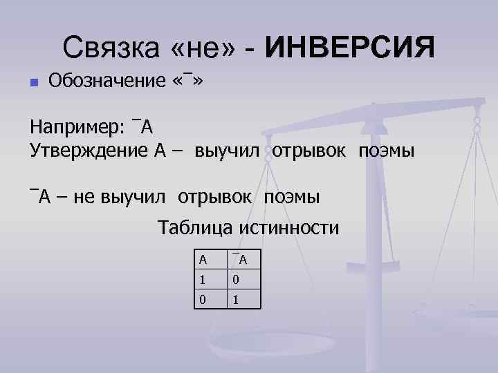 Связка «не» - ИНВЕРСИЯ n Обозначение «¯» Например: ¯A Утверждение A – выучил отрывок