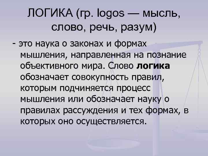 ЛОГИКА (гр. logos — мысль, слово, речь, разум) - это наука о законах и