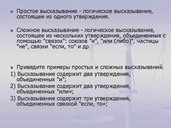 n n Простое высказывание - логическое высказывание, состоящее из одного утверждения. Сложное высказывание -