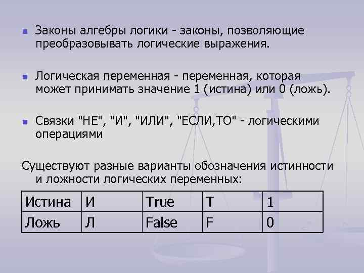 n n n Законы алгебры логики - законы, позволяющие преобразовывать логические выражения. Логическая переменная