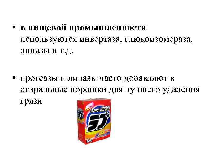 Часто используются в промышленности. Липаза пищевая промышленность. Катализаторы используется в промышленности с целью. Инвертаза фермент. Катализаторы 1б подгрупп.