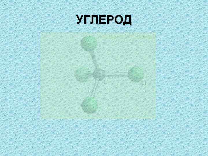 УГЛЕРОД 