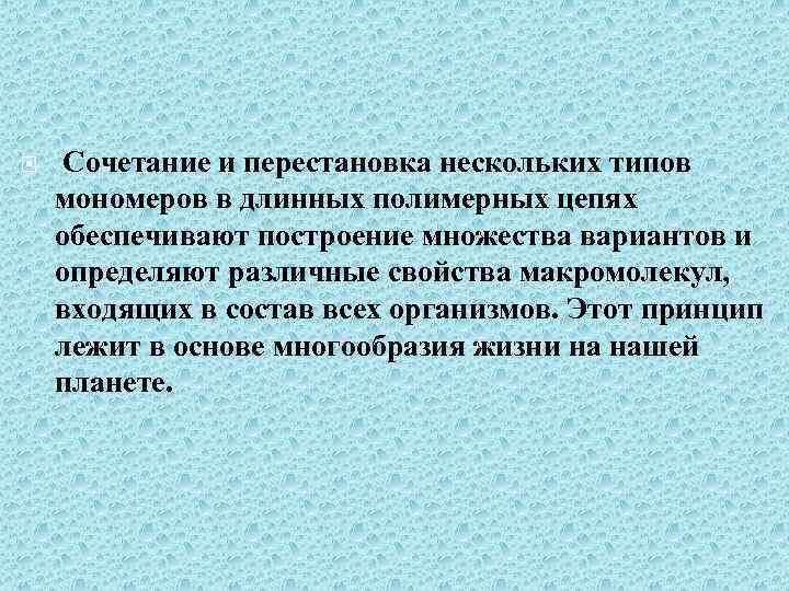  Сочетание и перестановка нескольких типов мономеров в длинных полимерных цепях обеспечивают построение множества