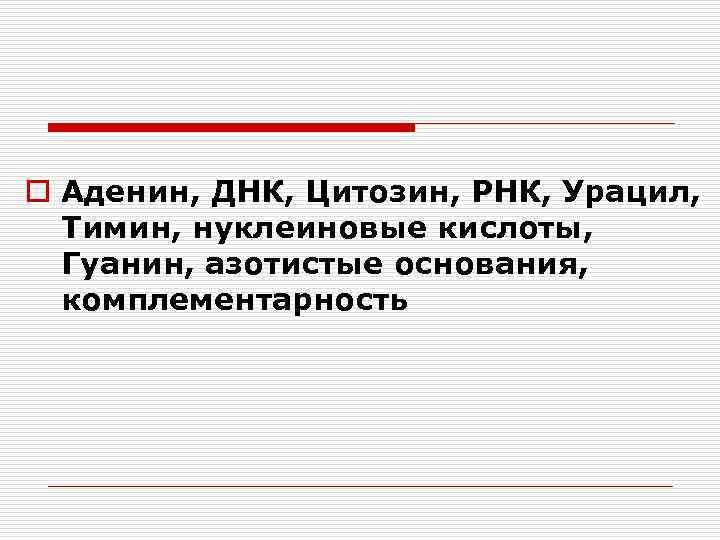 o Аденин, ДНК, Цитозин, РНК, Урацил, Тимин, нуклеиновые кислоты, Гуанин, азотистые основания, комплементарность 