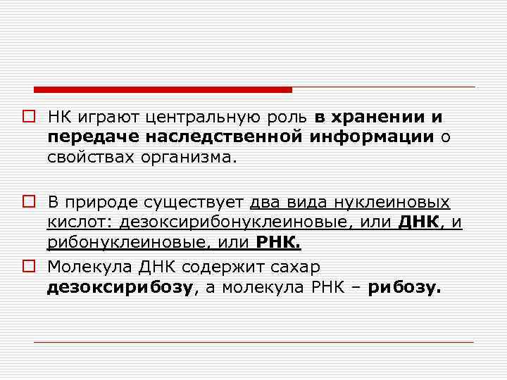 o НК играют центральную роль в хранении и передаче наследственной информации о свойствах организма.