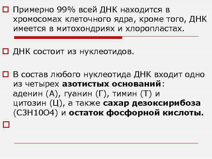 o Примерно 99% всей ДНК находится в хромосомах клеточного ядра, кроме того, ДНК имеется