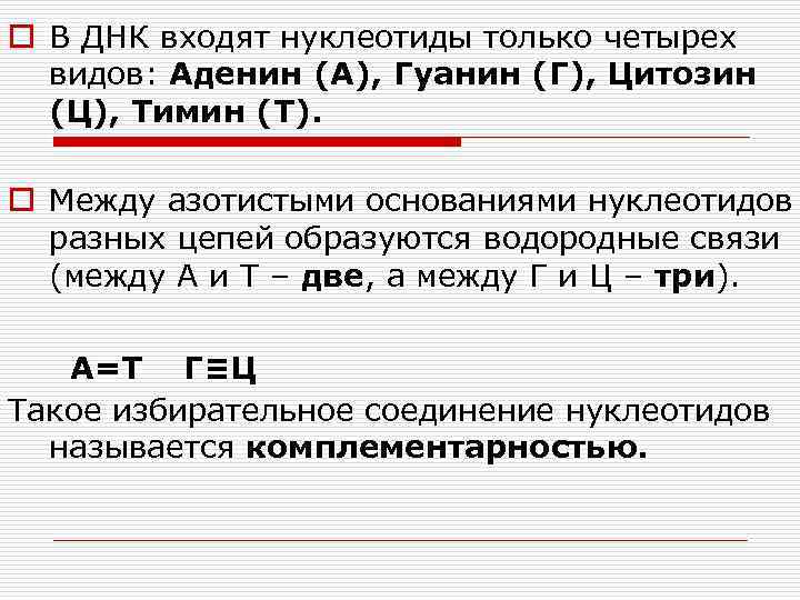 o В ДНК входят нуклеотиды только четырех видов: Аденин (А), Гуанин (Г), Цитозин (Ц),