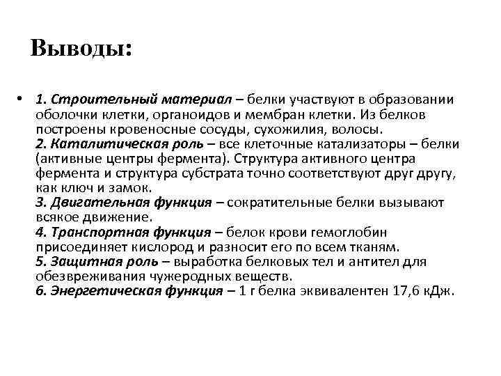 Запас белков. Функции белков в клетке вывод. Запасы белков в клетке образуются в результате. В клетке образуются белки. Как пополняются запасы белков в клетке?.