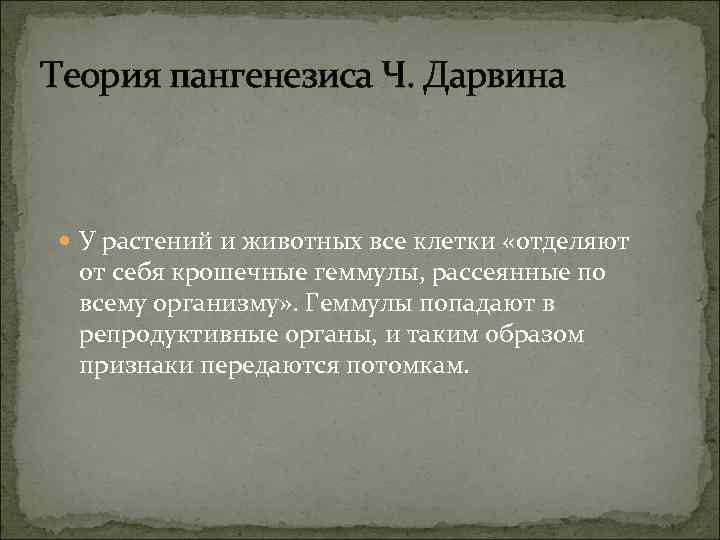 Теория пангенезиса Ч. Дарвина У растений и животных все клетки «отделяют от себя крошечные