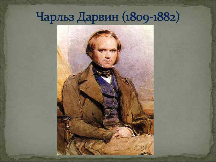 Чарльз Дарвин (1809 -1882) 