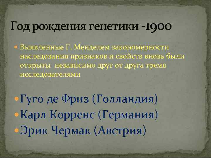 Год рождения генетики -1900 Выявленные Г. Менделем закономерности наследования признаков и свойств вновь были