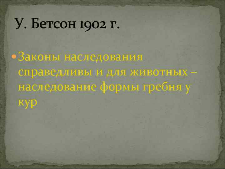 У. Бетсон 1902 г. Законы наследования справедливы и для животных – наследование формы гребня