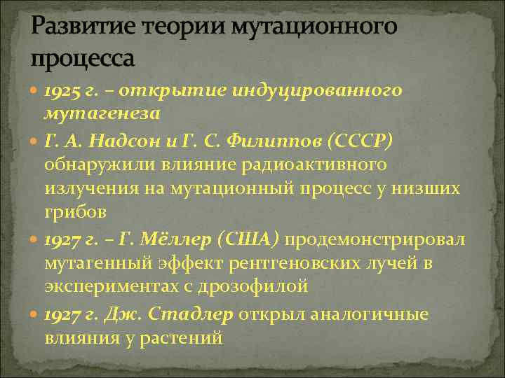 Развитие теории мутационного процесса 1925 г. – открытие индуцированного мутагенеза Г. А. Надсон и