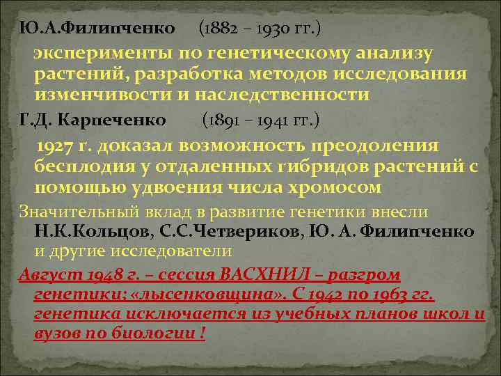 Ю. А. Филипченко (1882 – 1930 гг. ) эксперименты по генетическому анализу растений, разработка