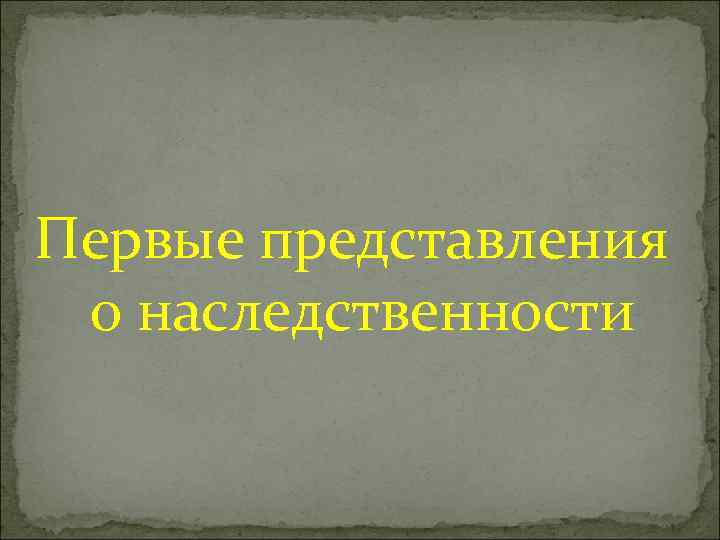 Первые представления о наследственности 