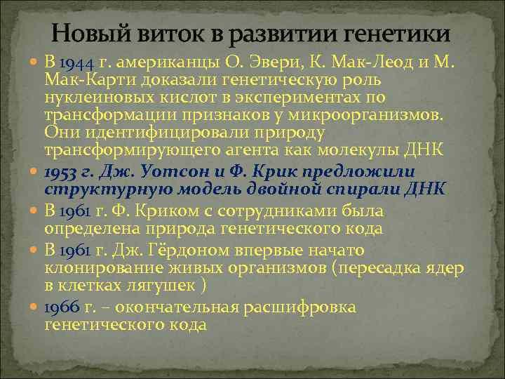 Новый виток в развитии генетики В 1944 г. американцы О. Эвери, К. Мак-Леод и