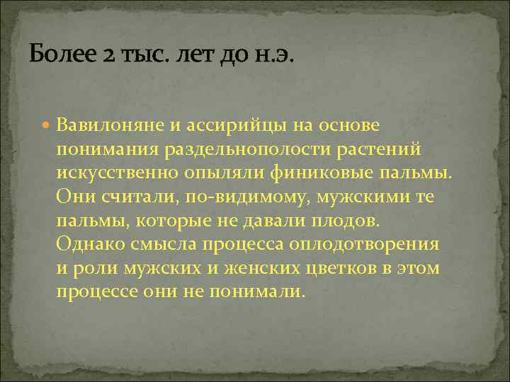 Более 2 тыс. лет до н. э. Вавилоняне и ассирийцы на основе понимания раздельнополости