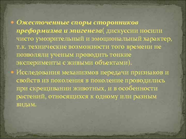  Ожесточенные споры сторонников преформизма и эпигенеза( дискуссии носили чисто умозрительный и эмоциональный характер,