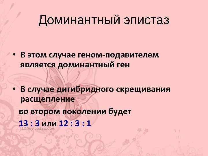 Доминантный эпистаз • В этом случае геном-подавителем является доминантный ген • В случае дигибридного