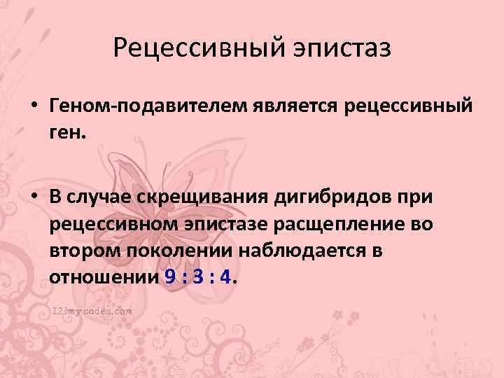 Рецессивный эпистаз • Геном-подавителем является рецессивный ген. • В случае скрещивания дигибридов при рецессивном